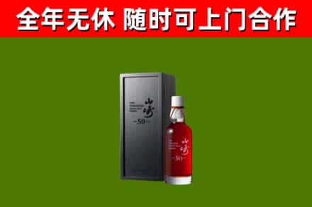 莎车县烟酒回收50年山崎洋酒.jpg